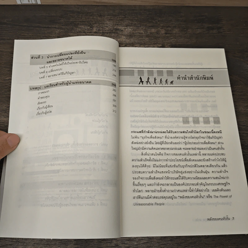 พลังของคนหัวรั้น The Power of Unreasonable People - JOHN ELKINGTON, PAMELA HARTIGAN รูปที่ 7