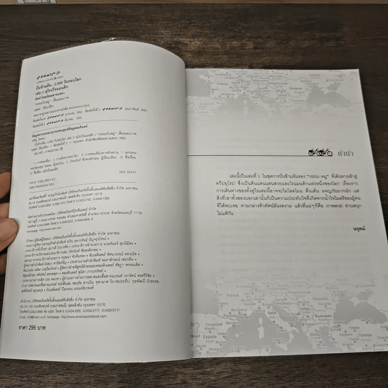 ปั่นข้ามฝัน 2,000 วันรอบโลก เล่ม 3 : ยุโรปโรแมนติก - วรรณกับหมู รูปที่ 6