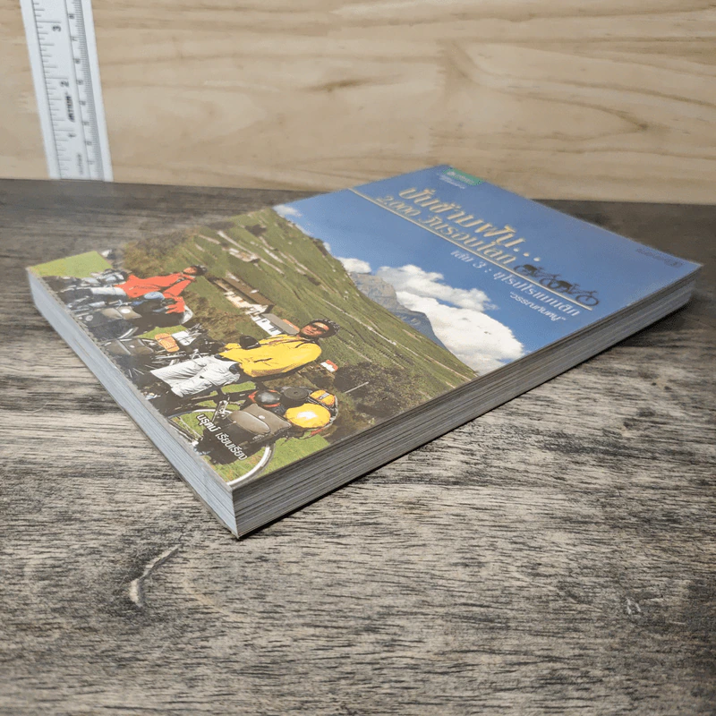 ปั่นข้ามฝัน 2,000 วันรอบโลก เล่ม 3 : ยุโรปโรแมนติก - วรรณกับหมู รูปที่ 3