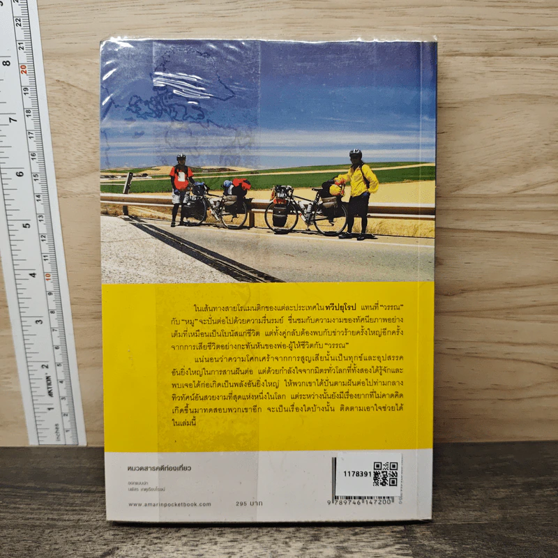 ปั่นข้ามฝัน 2,000 วันรอบโลก เล่ม 3 : ยุโรปโรแมนติก - วรรณกับหมู รูปที่ 5