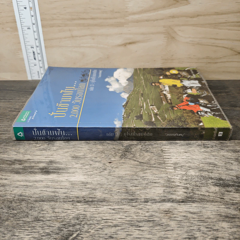 ปั่นข้ามฝัน 2,000 วันรอบโลก เล่ม 3 : ยุโรปโรแมนติก - วรรณกับหมู รูปที่ 2