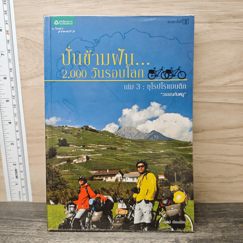 ปั่นข้ามฝัน 2,000 วันรอบโลก เล่ม 3 : ยุโรปโรแมนติก - วรรณกับหมู รูปที่ 1