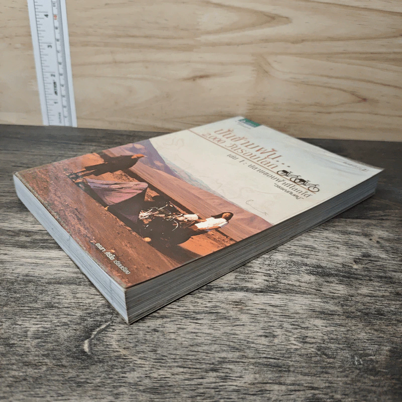 ปั่นข้ามฝัน 2,000 วันรอบโลก เล่ม 1 ปลายขอบฟ้าที่โลกใต้ - วรรณกับหมู รูปที่ 3