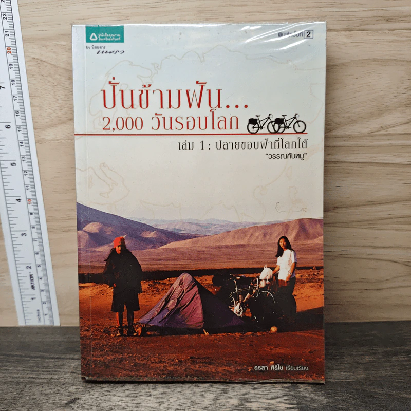 ปั่นข้ามฝัน 2,000 วันรอบโลก เล่ม 1 ปลายขอบฟ้าที่โลกใต้ - วรรณกับหมู รูปที่ 1