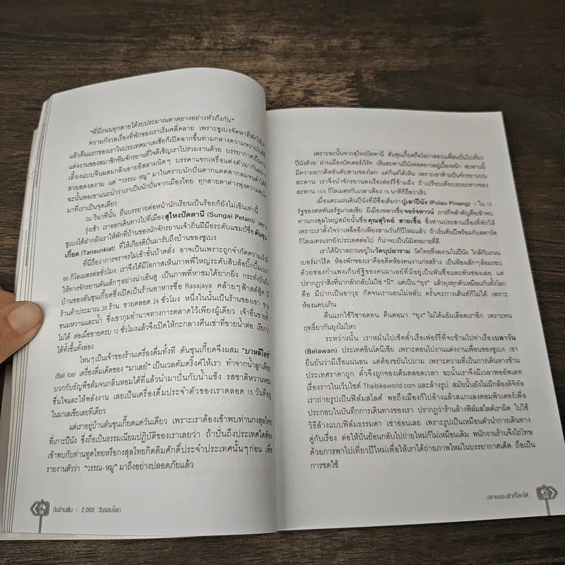 ปั่นข้ามฝัน 2,000 วันรอบโลก เล่ม 1 ปลายขอบฟ้าที่โลกใต้ - วรรณกับหมู รูปที่ 9