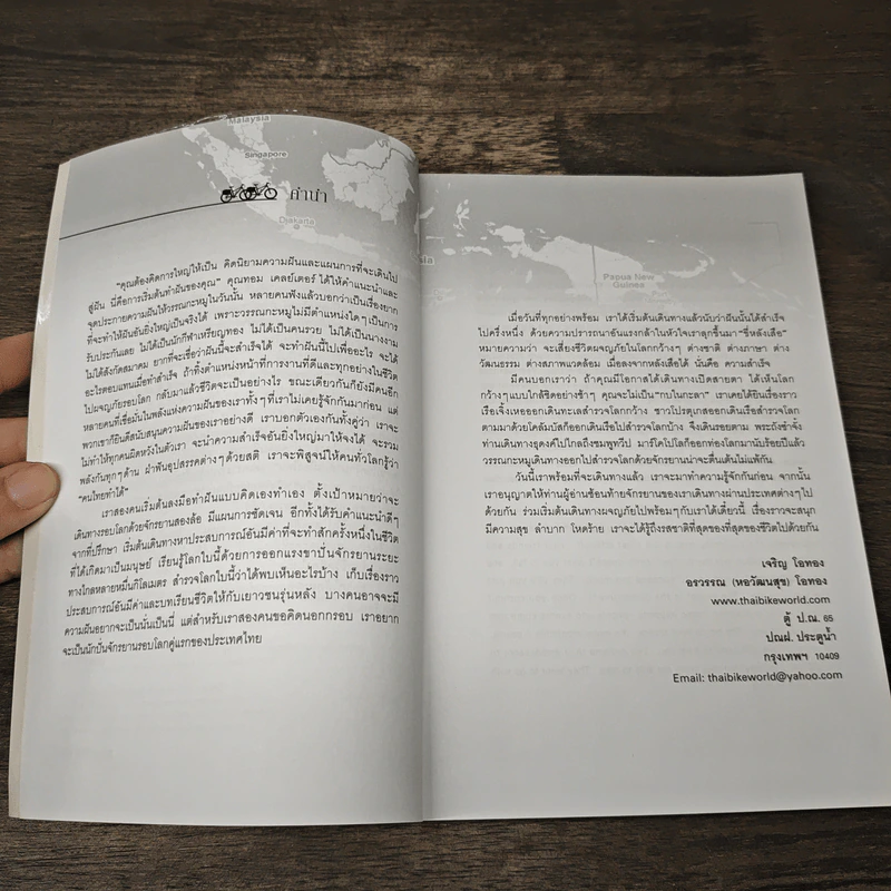 ปั่นข้ามฝัน 2,000 วันรอบโลก เล่ม 1 ปลายขอบฟ้าที่โลกใต้ - วรรณกับหมู รูปที่ 7