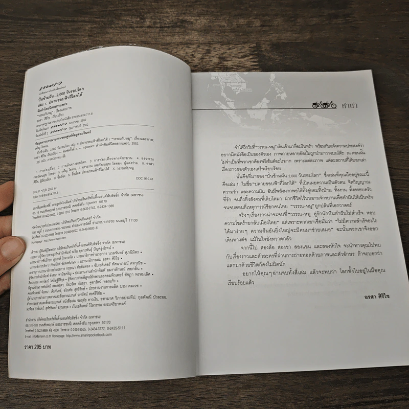 ปั่นข้ามฝัน 2,000 วันรอบโลก เล่ม 1 ปลายขอบฟ้าที่โลกใต้ - วรรณกับหมู รูปที่ 6