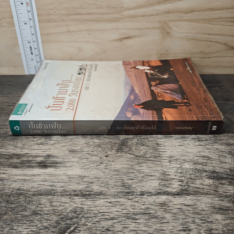ปั่นข้ามฝัน 2,000 วันรอบโลก เล่ม 1 ปลายขอบฟ้าที่โลกใต้ - วรรณกับหมู รูปที่ 2