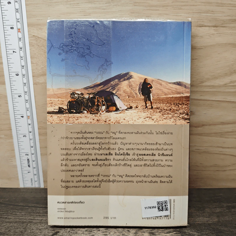 ปั่นข้ามฝัน 2,000 วันรอบโลก เล่ม 1 ปลายขอบฟ้าที่โลกใต้ - วรรณกับหมู รูปที่ 5