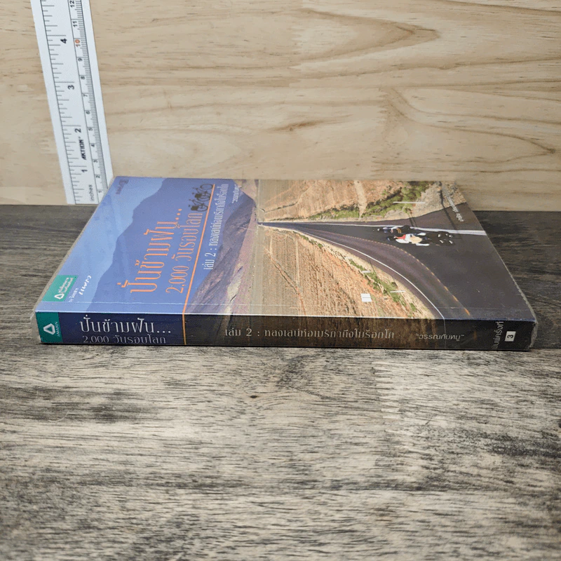 ปั่นข้ามฝัน 2,000 วันรอบโลก เล่ม 2 : หลงเสน่ห์อเมริกาถึงโมร็อกโก - วรรณกับหมู รูปที่ 2