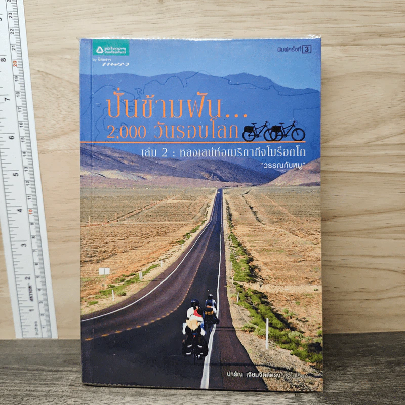 ปั่นข้ามฝัน 2,000 วันรอบโลก เล่ม 2 : หลงเสน่ห์อเมริกาถึงโมร็อกโก - วรรณกับหมู รูปที่ 1