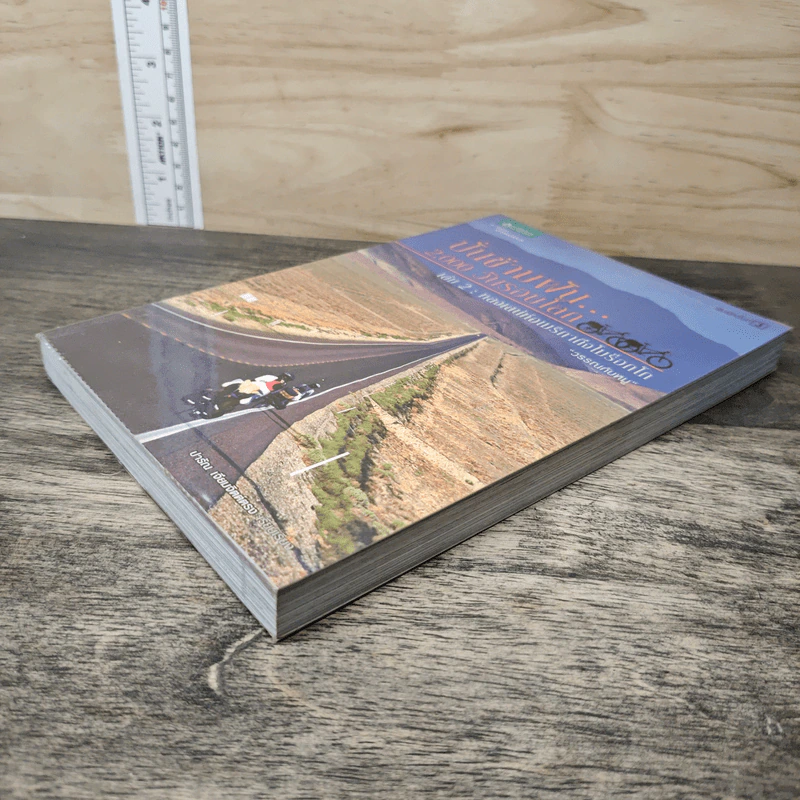 ปั่นข้ามฝัน 2,000 วันรอบโลก เล่ม 2 : หลงเสน่ห์อเมริกาถึงโมร็อกโก - วรรณกับหมู รูปที่ 3