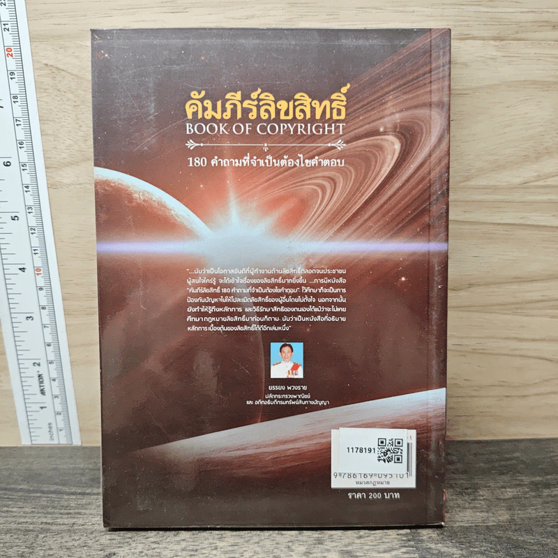 คัมภีร์ลิขสิทธ์ 180 คำถามที่จำเป็นต้องไขคำตอบ - อรุณ ประดับสินธุ์ รูปที่ 5