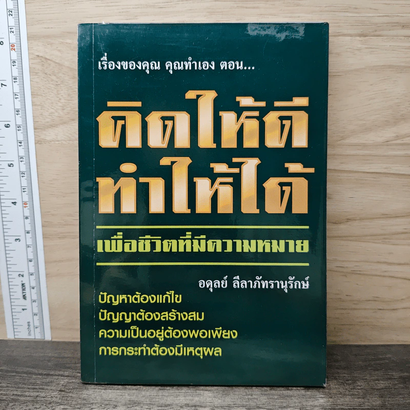 เรื่องของคุณคุณทำเอง ตอน คิดให้ดี ทำให้ได้ เพื่อชีวิตที่มีความหมาย - อดุลย์ ลีลาภัทรานุรักษ์ รูปที่ 1