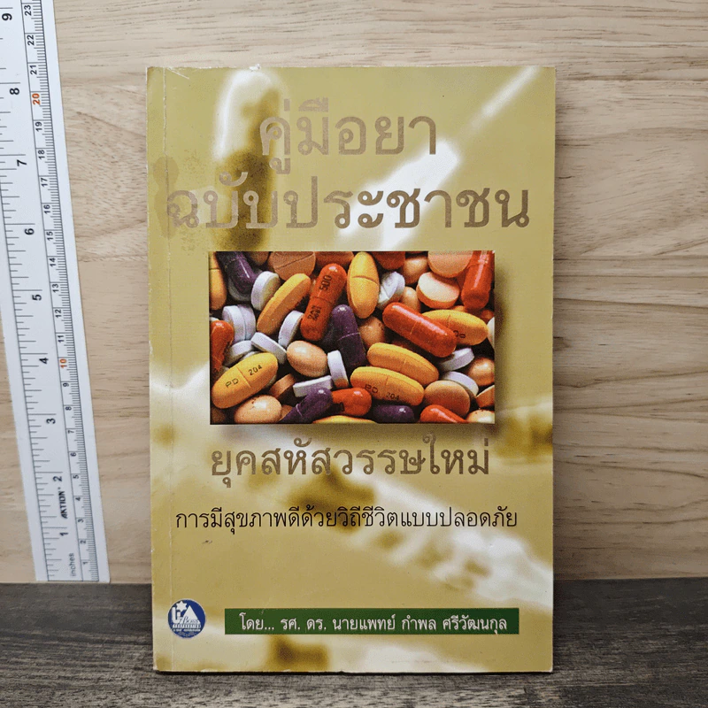คู่มือยาฉบับประชาชน - นายแพทย์กำพล ศรีวัฒนกุล รูปที่ 1