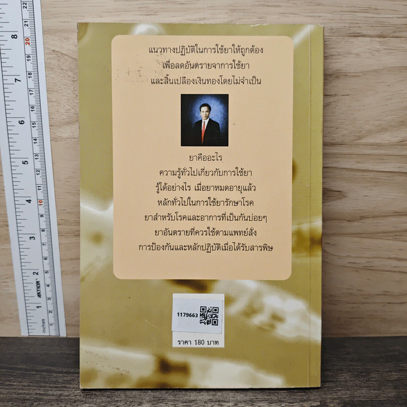คู่มือยาฉบับประชาชน - นายแพทย์กำพล ศรีวัฒนกุล รูปที่ 5