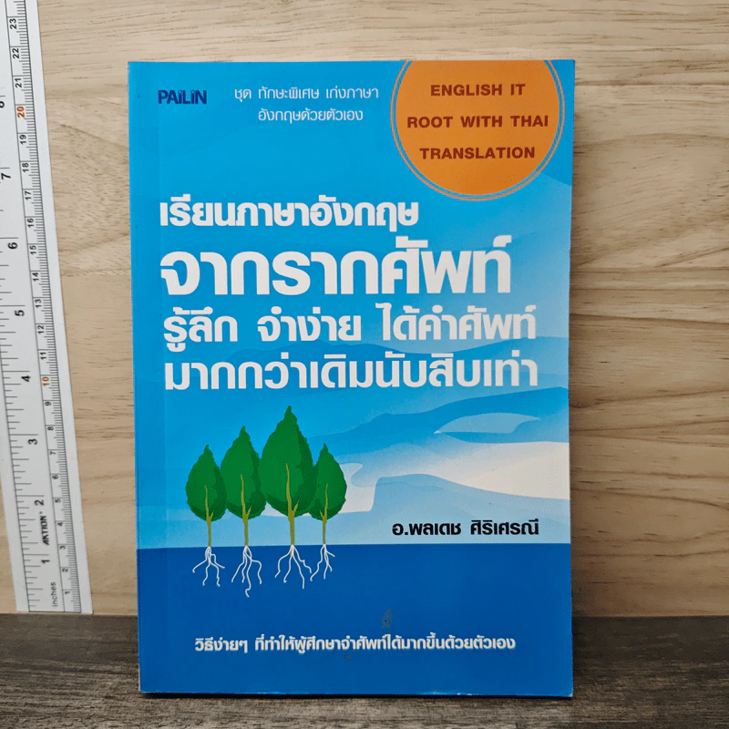 เรียนภาษาอังกฤษจากรากศัพท์ รู้ลึก จำง่าย ได้คำศัพท์ มากกว่าเดิมนับสิบเท่า รูปที่ 1