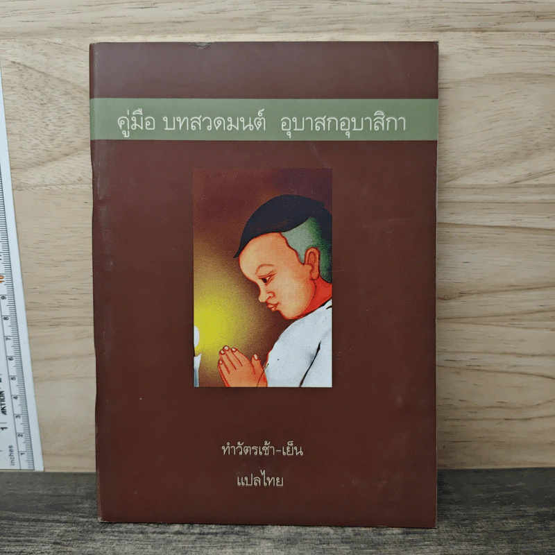 คู่มืออุบาสกอุบาสิกา บทสวดมนต์ทำวัตรเช้า-เย็น แปลไทย รูปที่ 1