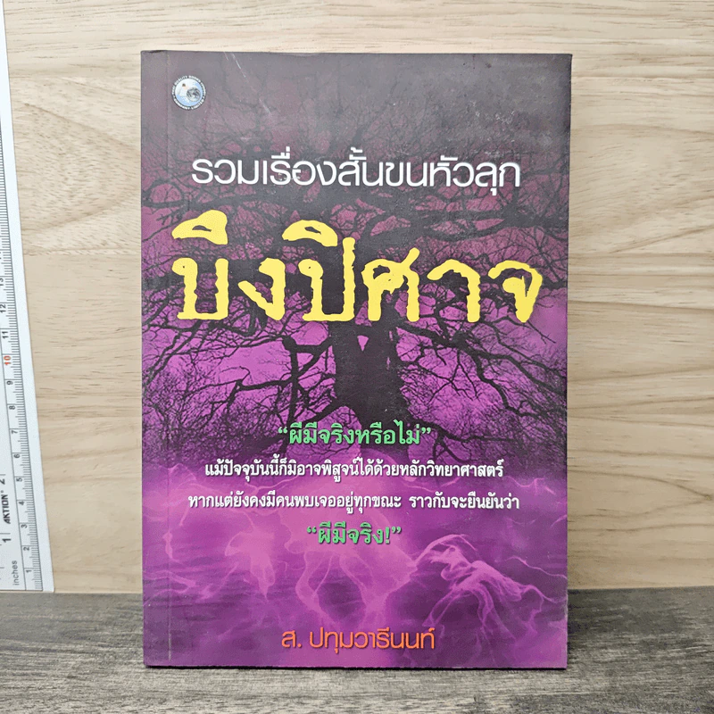รวมเรื่องสั้นขนหัวลุก บึงปิศาจ - ส. ปทุมวารีนนท์ รูปที่ 1