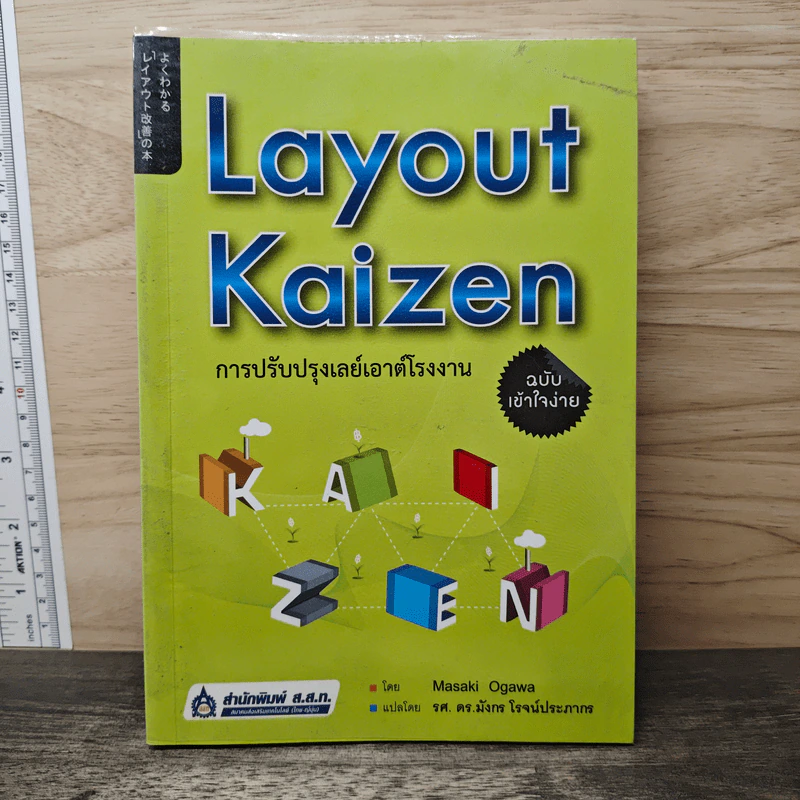 Layout Kaizen การปรับปรุงเลย์เอาต์โรงงาน ฉบับเข้าใจง่าย - Masaki Ogawa รูปที่ 1