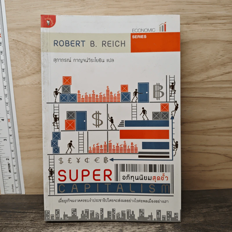 อภิทุนนิยมสุดขั้ว Super Capitalism - Robert B.Reich รูปที่ 1