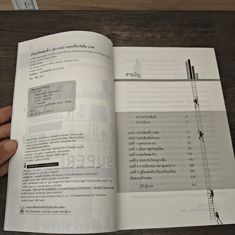 อภิทุนนิยมสุดขั้ว Super Capitalism - Robert B.Reich รูปที่ 6