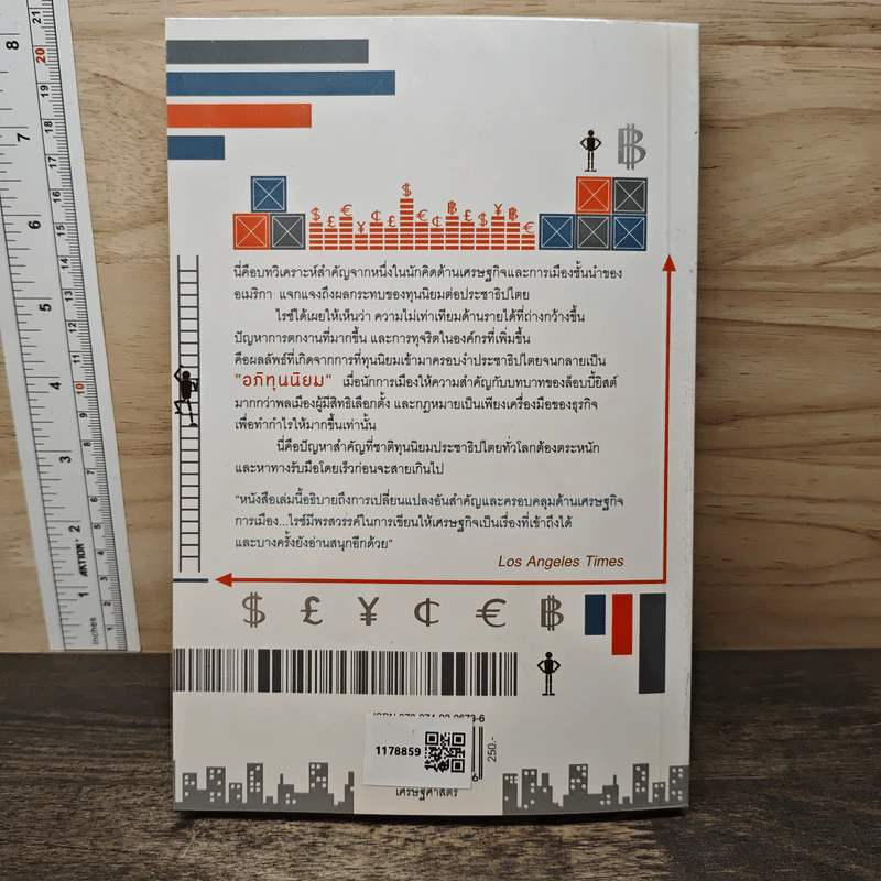 อภิทุนนิยมสุดขั้ว Super Capitalism - Robert B.Reich รูปที่ 5