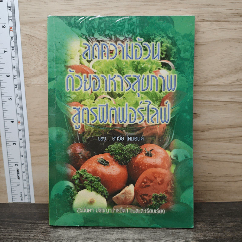 ลดความอ้วนด้วยอาหารสุขภาพสูตรฟิตฟอร์ไลฟ์ รูปที่ 1