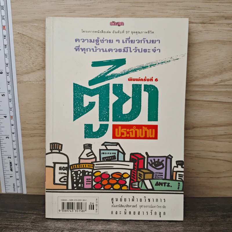 ตู้ยาประจำบ้าน - ศูนย์ยาฝ่ายวิชาการนิตยสารรักลูก รูปที่ 1