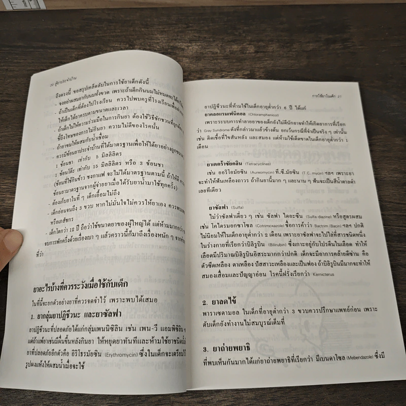ตู้ยาประจำบ้าน - ศูนย์ยาฝ่ายวิชาการนิตยสารรักลูก รูปที่ 8