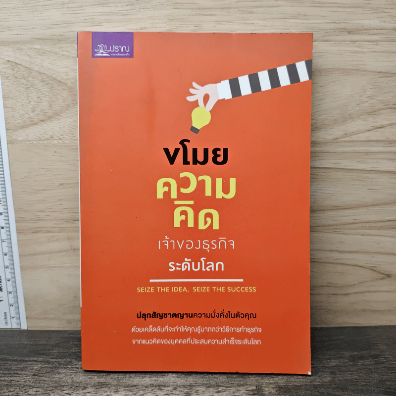 ขโมยความคิดเจ้าของธุรกิจระดับโลก - พฤกษ์ อชิตานุกุล รูปที่ 1