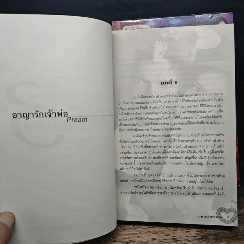 อาญารักเจ้าพ่อ 2 เล่มจบ - Pream รูปที่ 7