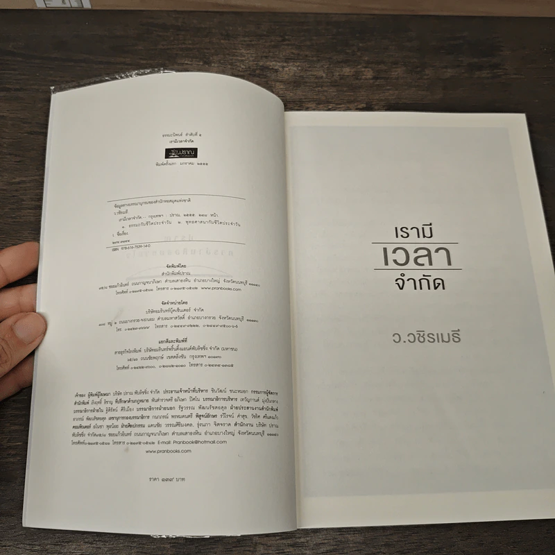 เรามีเวลาจำกัด - ว.วชิรเมธี รูปที่ 6