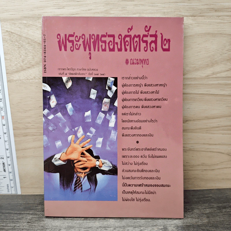 พระพุทธองค์ตรัส เล่ม 2 - ณวมพุทธ รูปที่ 1