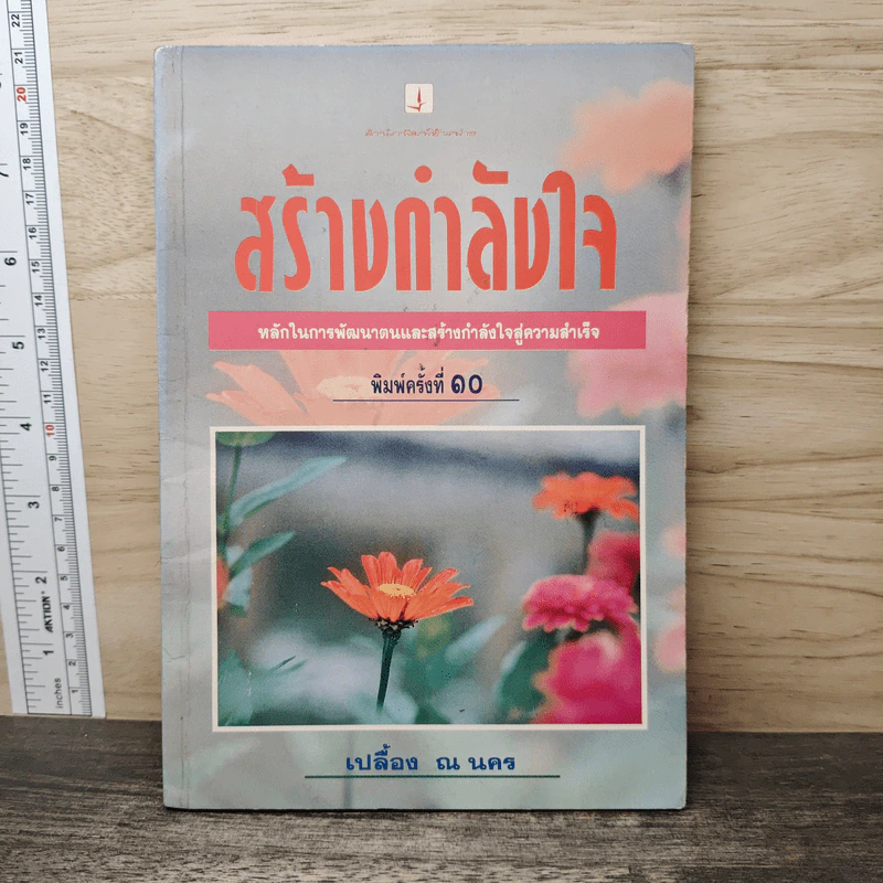 สร้างกำลังใจ - เปลื้อง ณ นคร รูปที่ 1