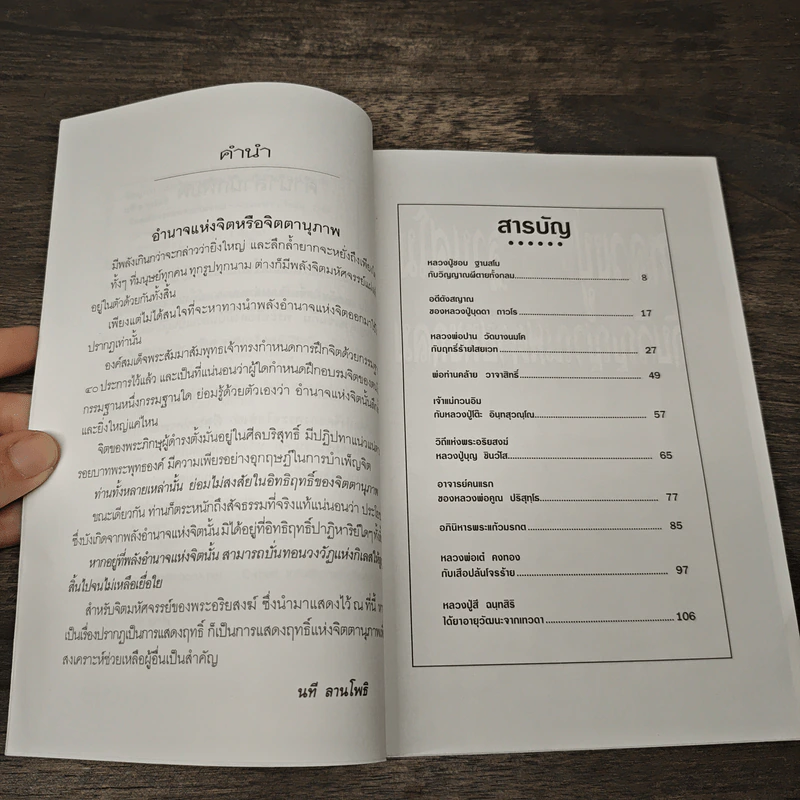 จิตมหัศจรรย์ พระอริยสงฆ์ - นที สานโพธิ รูปที่ 7