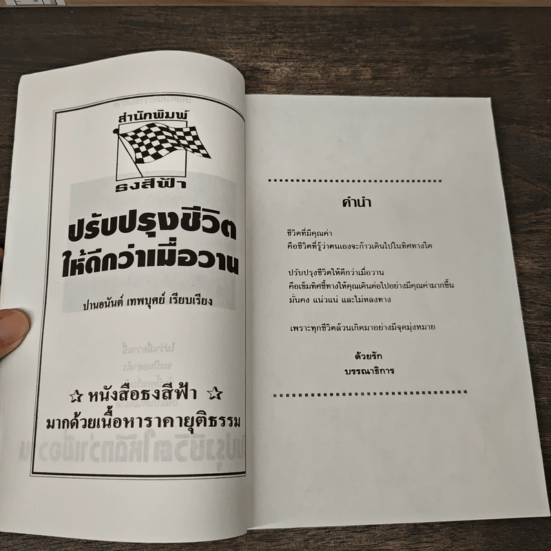 เพื่อสิ่งที่ดีกว่าของชีวิต ปรับปรุงชีวิตให้ดีกว่าเมื่อวาน - ปานอนันต์ เทพบุศย์ รูปที่ 6