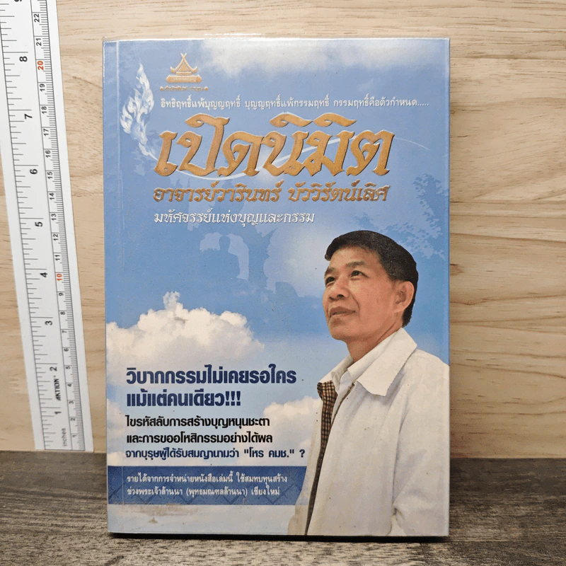 เปิดนิมิต อาจารย์วารินทร์ บัววิรัตน์เลิศ รูปที่ 1