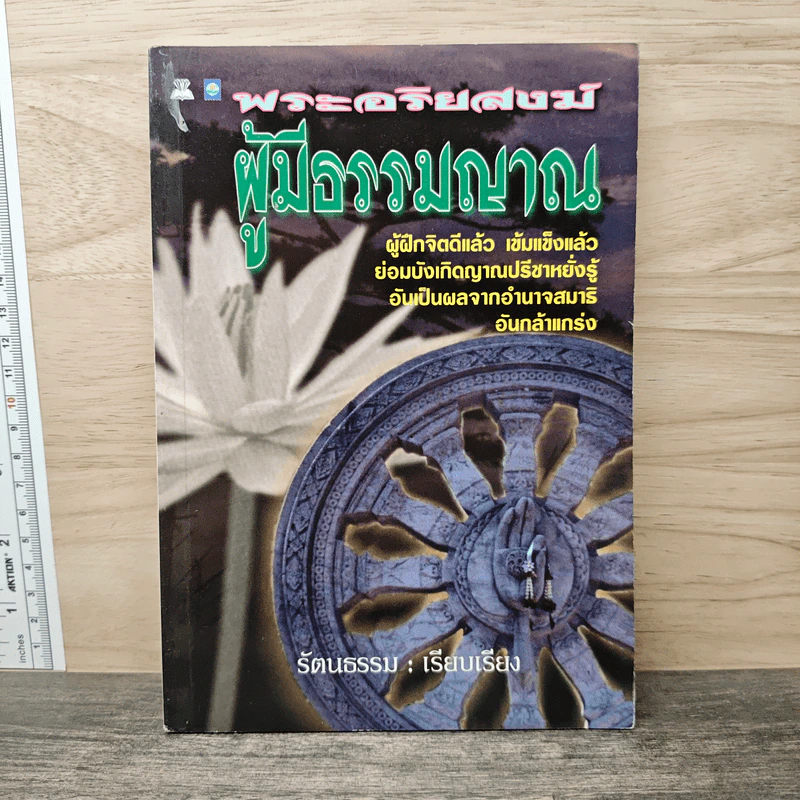 พระอริยสงฆ์ ผู้มีธรรมญาณ - รัตนธรรม รูปที่ 1