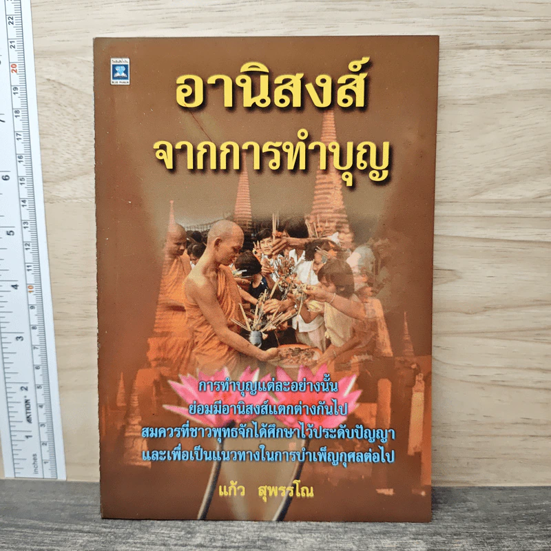 อานิสงส์จากการทำบุญ รูปที่ 1