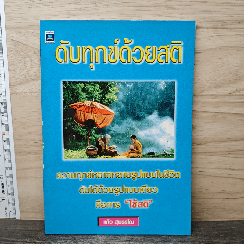 ดับทุกข์ด้วยสติ - แก้ว สุพรรโณ รูปที่ 1