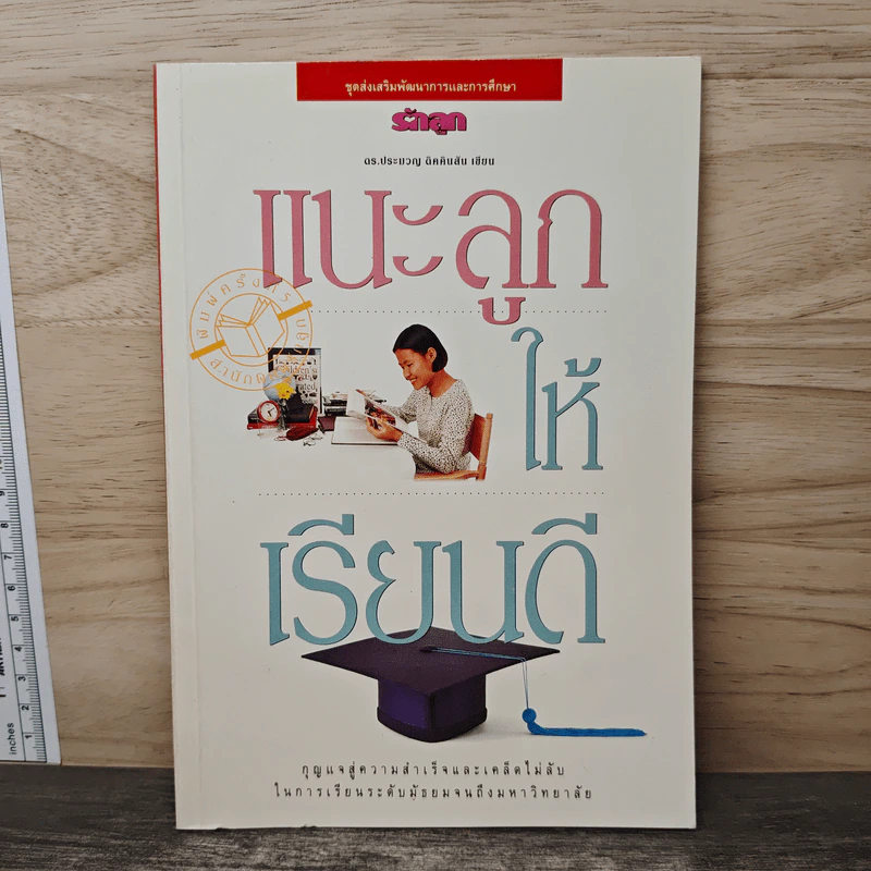 แนะลูกให้เรียนดี - ดร.ประมวญ ดิคคินสัน รูปที่ 1