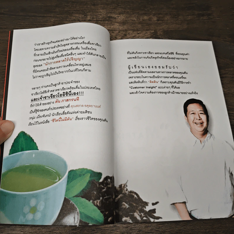 ตันกับวิธีคิดที่ไม่เคยตัน - ถนอมศักดิ์ จิรายุสวัสดิ์ รูปที่ 10