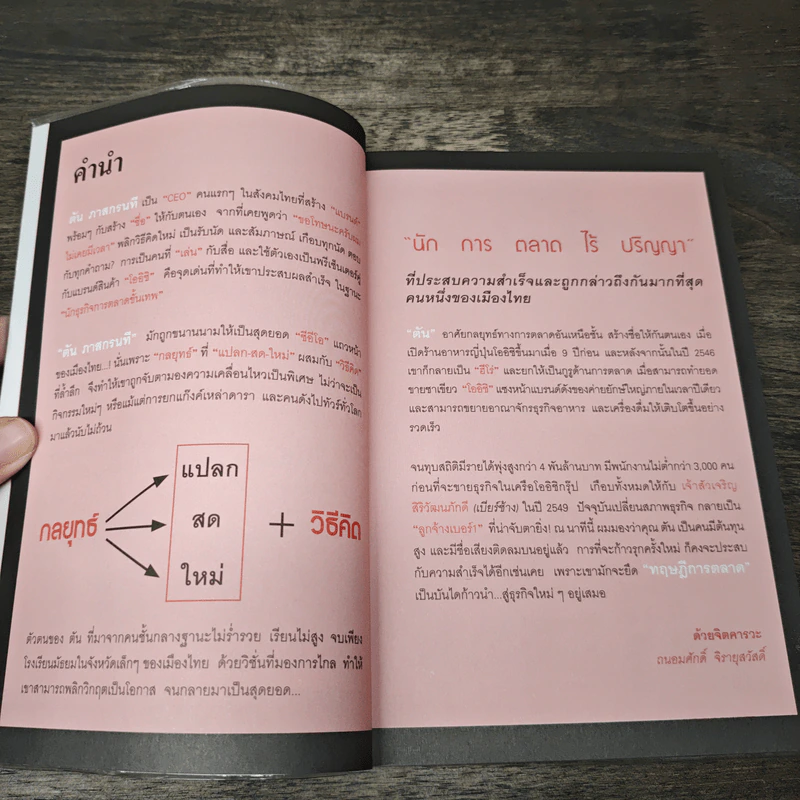 ตันกับวิธีคิดที่ไม่เคยตัน - ถนอมศักดิ์ จิรายุสวัสดิ์ รูปที่ 8