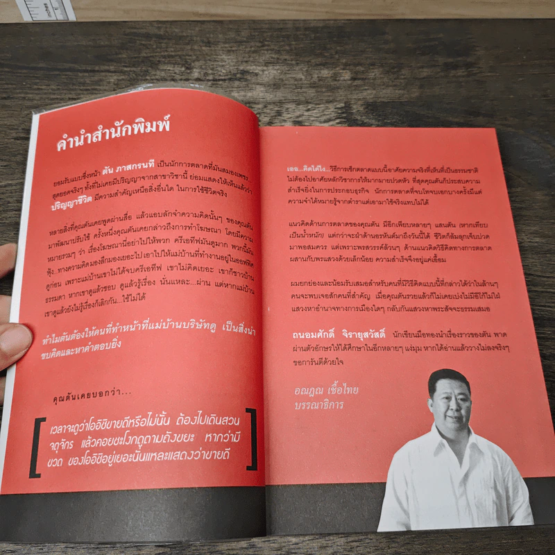 ตันกับวิธีคิดที่ไม่เคยตัน - ถนอมศักดิ์ จิรายุสวัสดิ์ รูปที่ 7