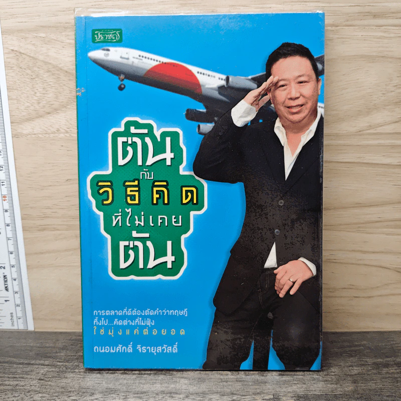 ตันกับวิธีคิดที่ไม่เคยตัน - ถนอมศักดิ์ จิรายุสวัสดิ์ รูปที่ 1