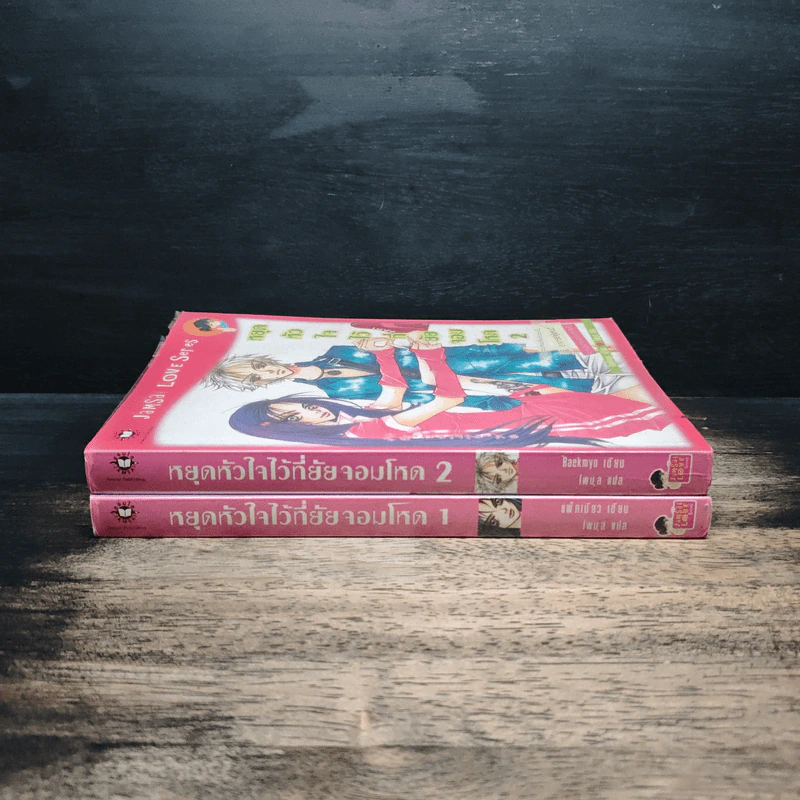 หยุดหัวใจไว้ที่ยัยจอมโหด เล่ม 1-2 - Baekmyo รูปที่ 3