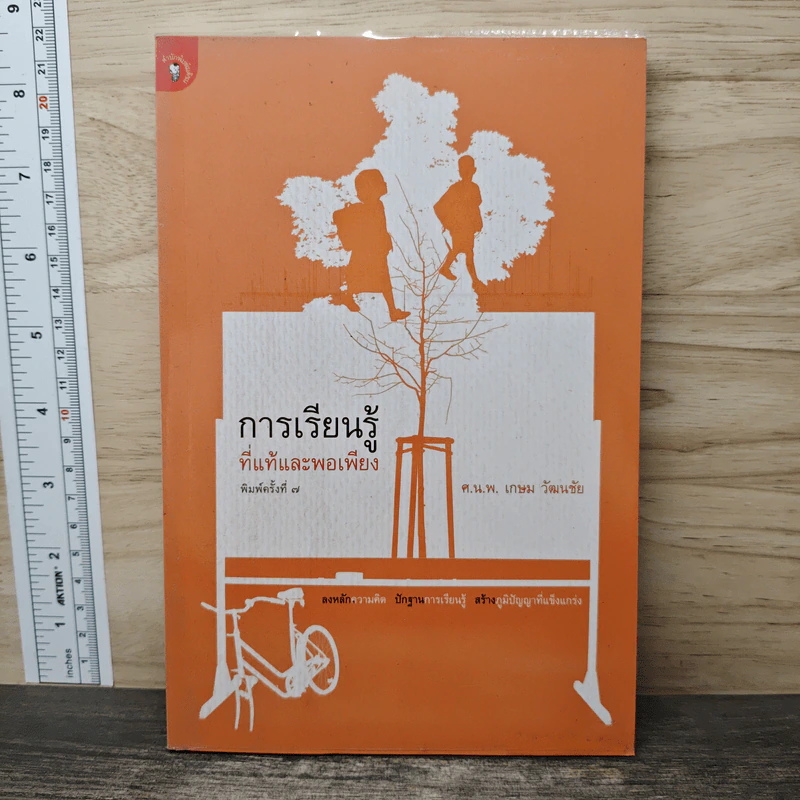 การเรียนรู้ที่แท้และพอเพียง - ศ.น.พ.เกษม วัฒนชัย รูปที่ 1