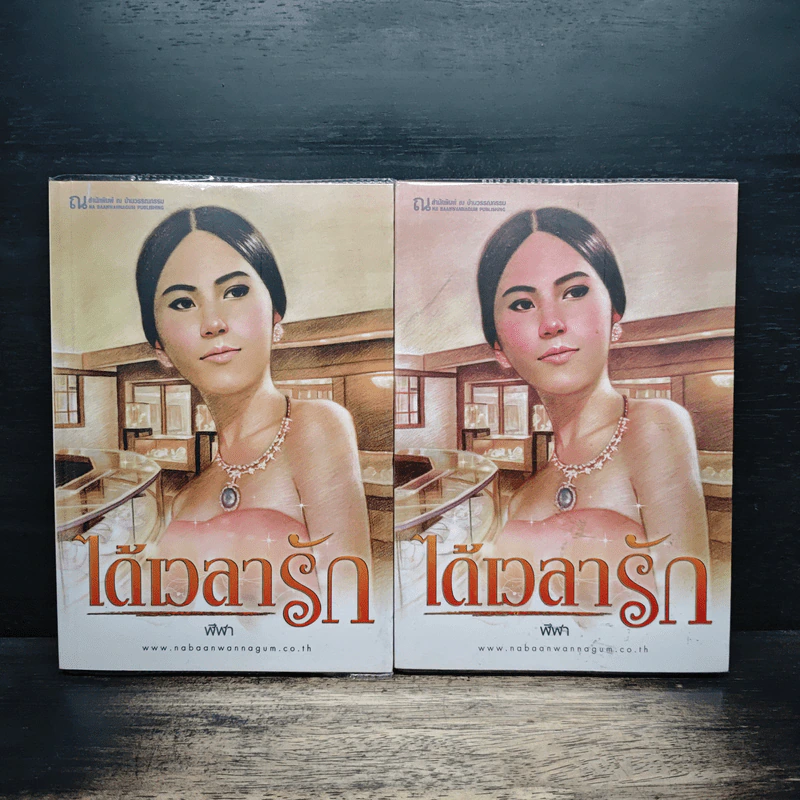 ได้เวลารัก 2 เล่มจบ - ฬีฬา รูปที่ 1