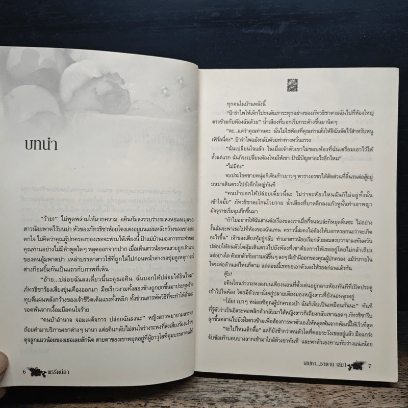 เสน่หาซาตาน 2 เล่มจบ - พรรัตน์ดา รูปที่ 7